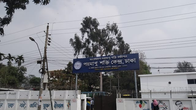 বাংলাদেশ পরমাণু শক্তি কেন্দ্র (Atomic Energy Centre)