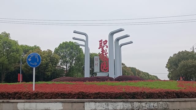 Yincun vocational education park